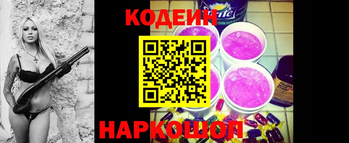 Codein напиток Lean (лин) Ставрополь