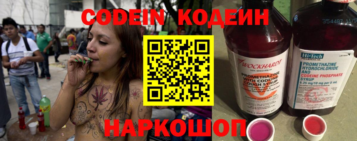 Кодеин Purple Drank  Вход с VPN  Ставрополь 